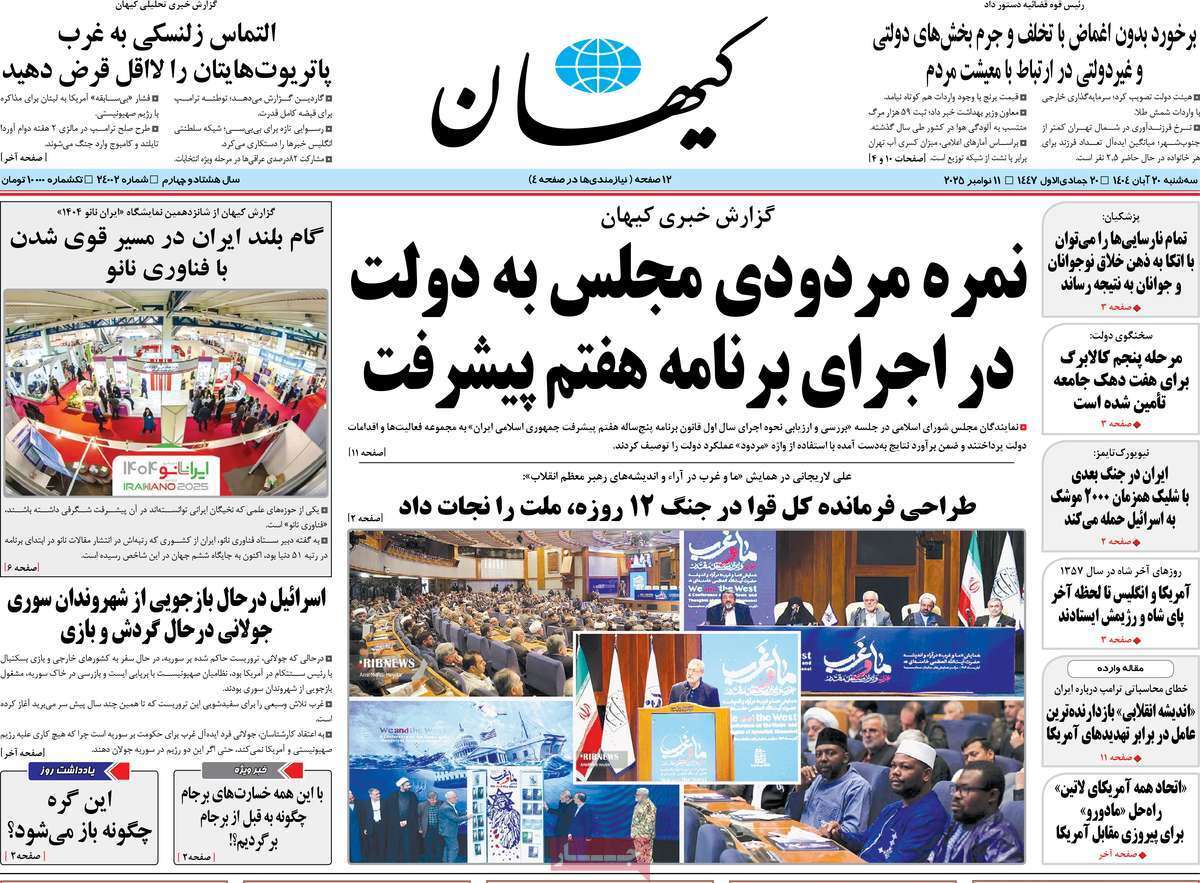 مروری بر یادداشت روزنامههای سهشنبه ۲۰ آبان ماه ۱۴۰۴ مروری بر یادداشت روزنامههای سهشنبه ۲۰ آبان ماه ۱۴۰۴