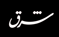داد شرق هم در آمد!