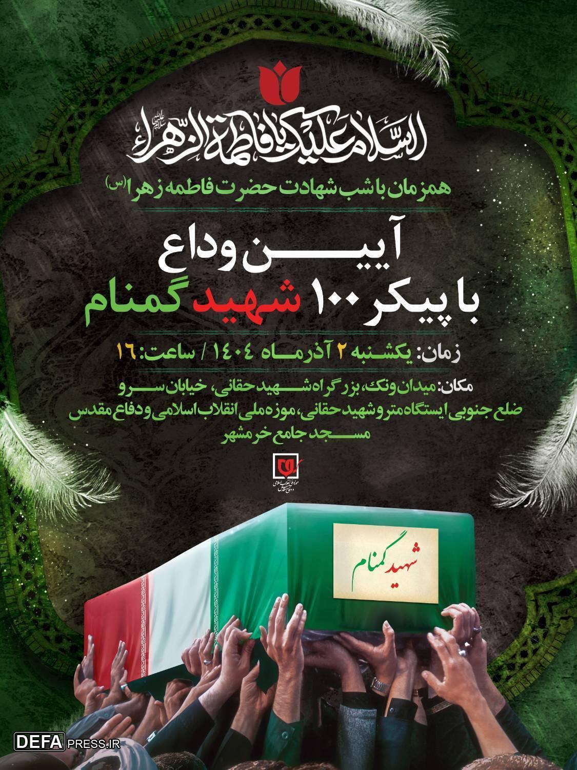 آیین وداع با پیکر ۱۰۰ شهید گمنام در موزه ملی انقلاب اسلامی و دفاع مقدس برگزار میشود آیین وداع با پیکر ۱۰۰ شهید گمنام در موزه ملی انقلاب اسلامی و دفاع مقدس برگزار میشود