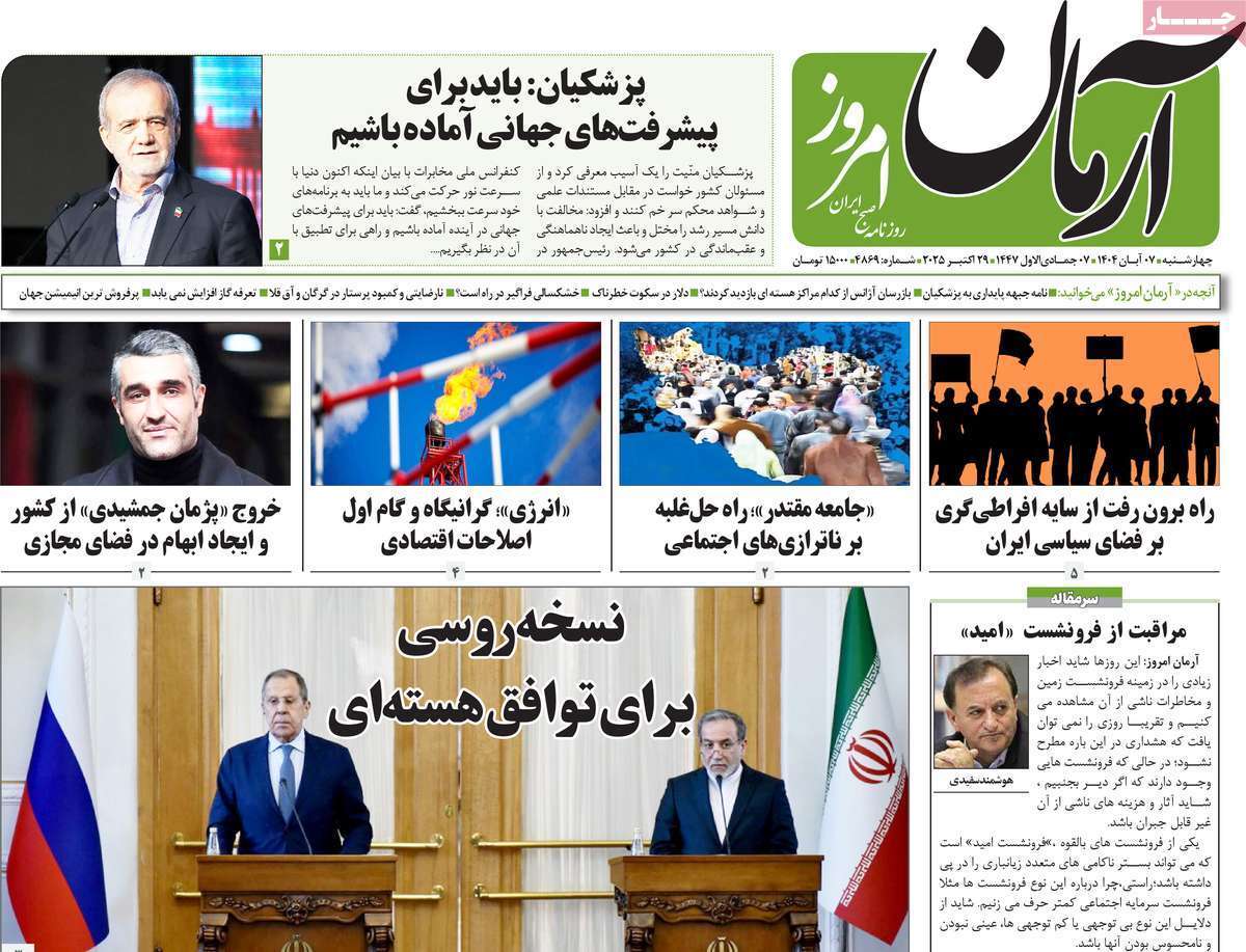 مروری بر یادداشت روزنامههای چهارشنبه هفتم آبان ماه ۱۴۰۴ مروری بر یادداشت روزنامههای چهارشنبه هفتم آبان ماه ۱۴۰۴