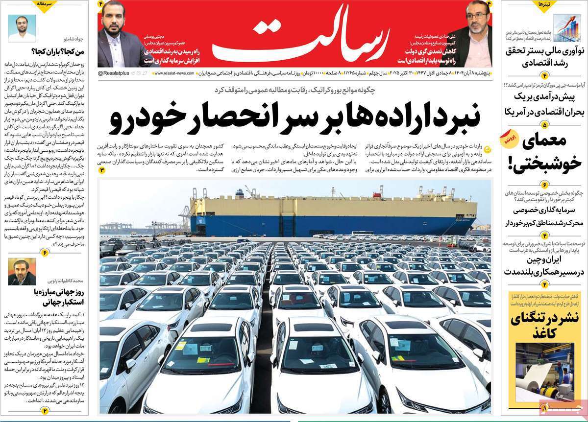 مروری بر یادداشت روزنامه‌های پنجشنبه هشتم آبان ماه ۱۴۰۴