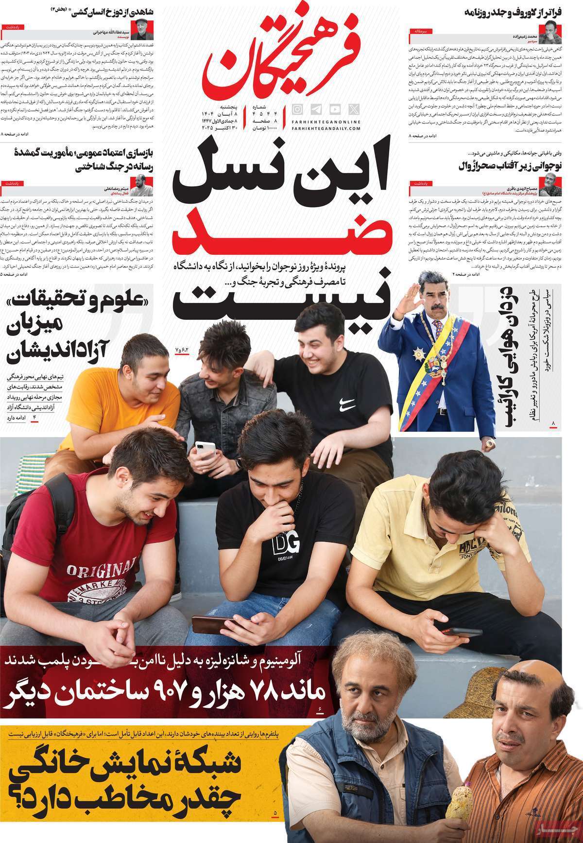 مروری بر یادداشت روزنامه‌های پنجشنبه هشتم آبان ماه ۱۴۰۴