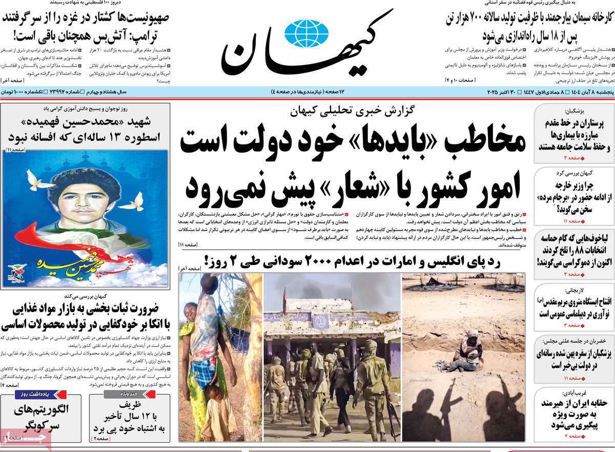 مروری بر یادداشت روزنامه‌های پنجشنبه هشتم آبان ماه ۱۴۰۴