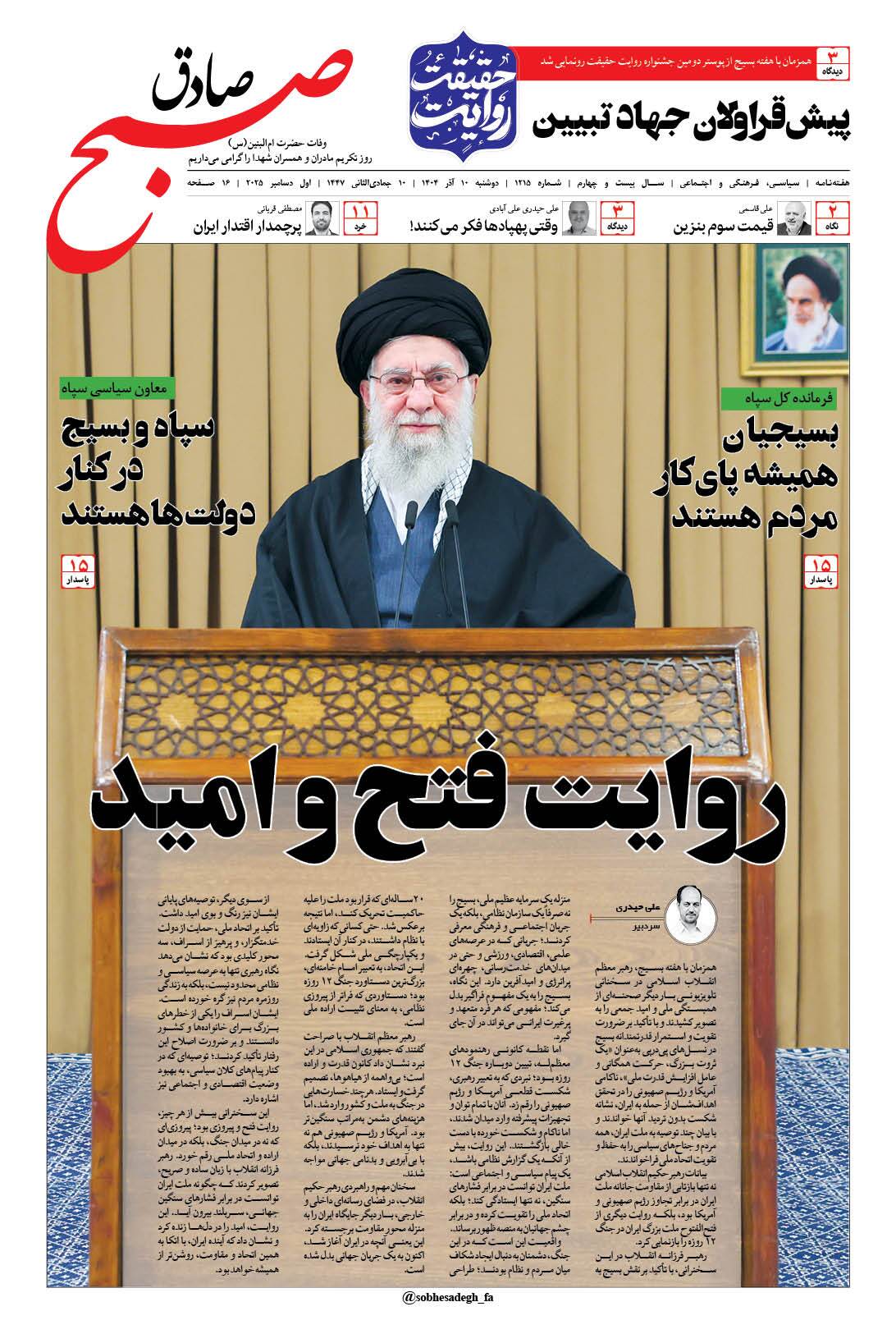 صبح صادق 1214 به همراه نسخه صوتی منتشر شد + PDF صبح صادق 1214 به همراه نسخه صوتی منتشر شد + PDF