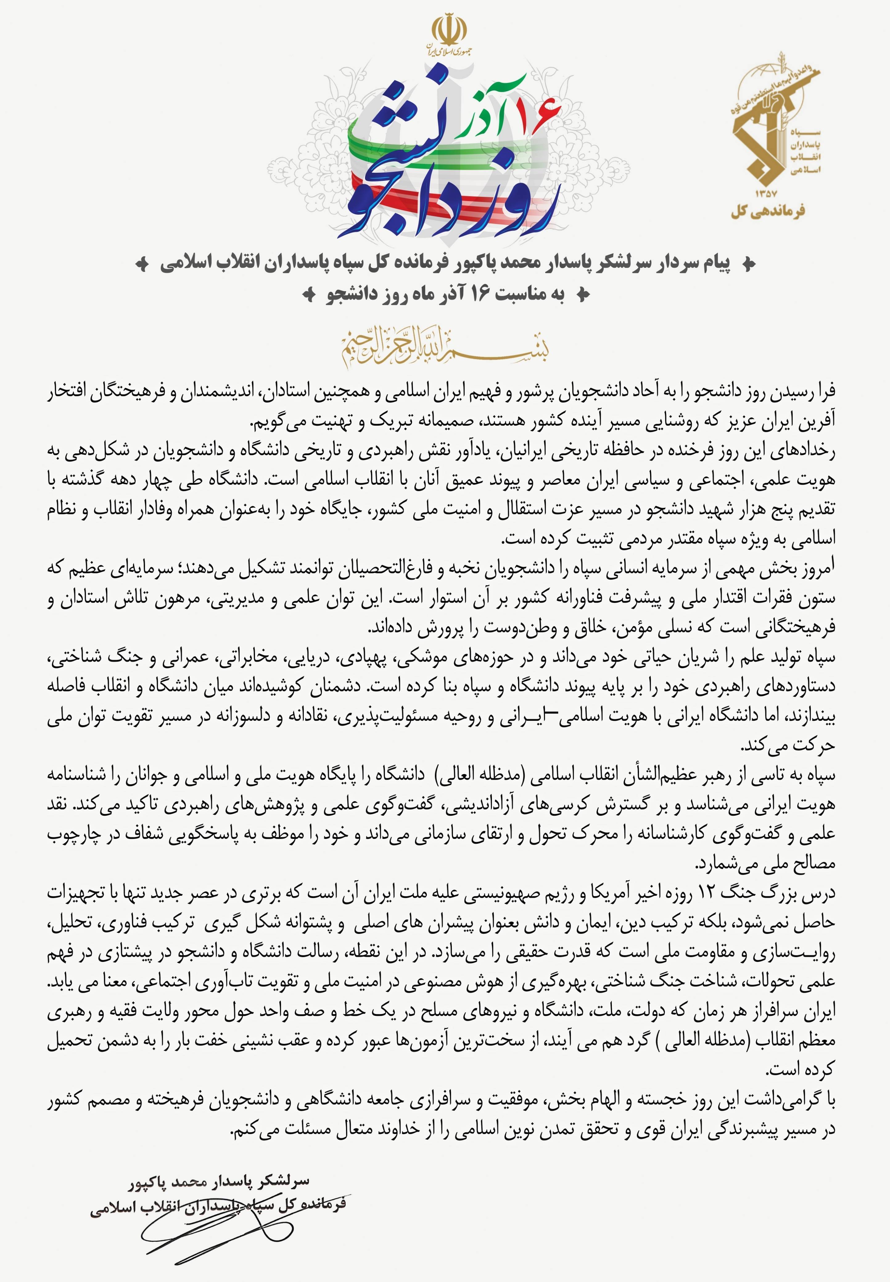پیام سردار سرلشکر پاسدار محمد پاکپور فرمانده کل سپاه پاسداران انقلاب اسلامی به مناسبت روز دانشجو
