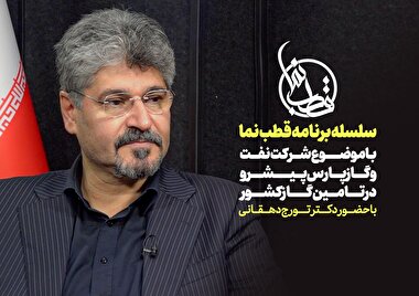 ویژه برنامه قطب نما با موضوع عملکرد شرکت نفت و گاز پارس پیشرو در تامین گاز کشور