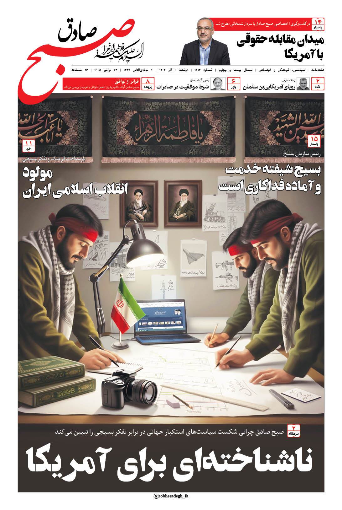صبح صادق 1214 به همراه نسخه صوتی منتشر شد + PDF صبح صادق 1214 به همراه نسخه صوتی منتشر شد + PDF