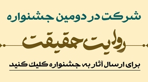 اطلاعات و نحوه شرکت در دومین جشنواره روایت حقیقت اطلاعات و نحوه شرکت در دومین جشنواره روایت حقیقت
