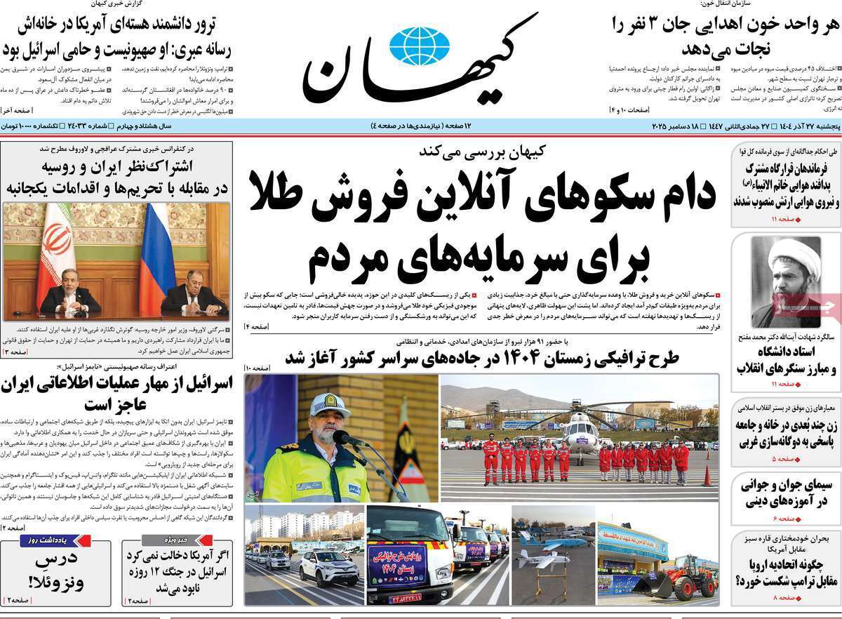 مروری بر یادداشت روزنامههای پنجشنبه ۲۷ آذرماه ۱۴۰۴ مروری بر یادداشت روزنامههای پنجشنبه ۲۷ آذرماه ۱۴۰۴