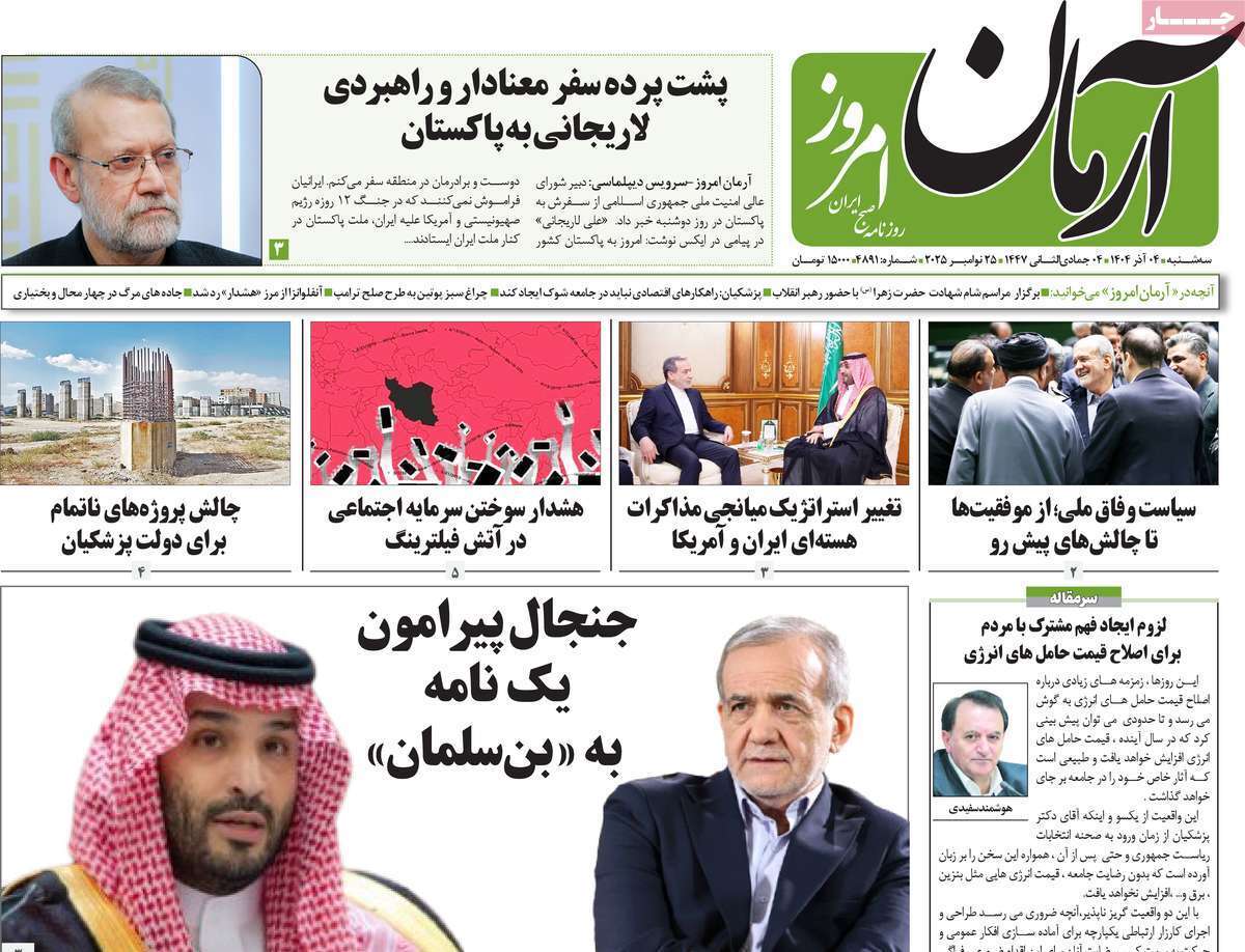 مروری بر یادداشت روزنامههای سهشنبه ۴ آذرماه ۱۴۰۴ مروری بر یادداشت روزنامههای سهشنبه ۴ آذرماه ۱۴۰۴
