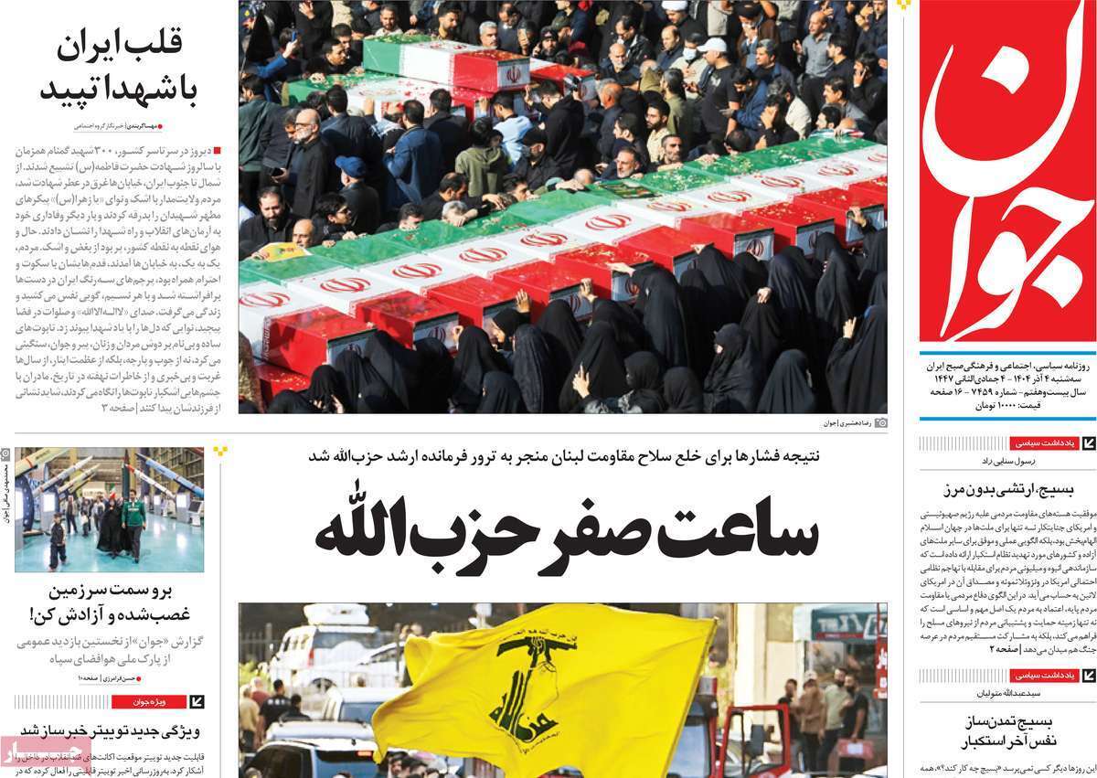 مروری بر یادداشت روزنامههای سهشنبه ۴ آذرماه ۱۴۰۴ مروری بر یادداشت روزنامههای سهشنبه ۴ آذرماه ۱۴۰۴