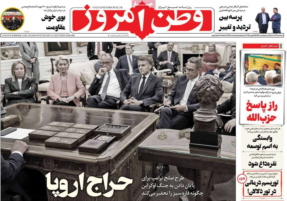 مروری بر یادداشت روزنامههای سهشنبه ۴ آذرماه ۱۴۰۴ مروری بر یادداشت روزنامههای سهشنبه ۴ آذرماه ۱۴۰۴