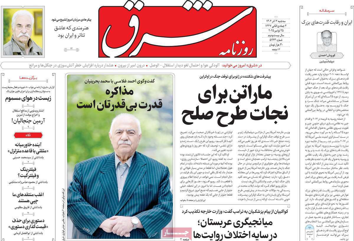 مروری بر یادداشت روزنامههای سهشنبه ۴ آذرماه ۱۴۰۴ مروری بر یادداشت روزنامههای سهشنبه ۴ آذرماه ۱۴۰۴