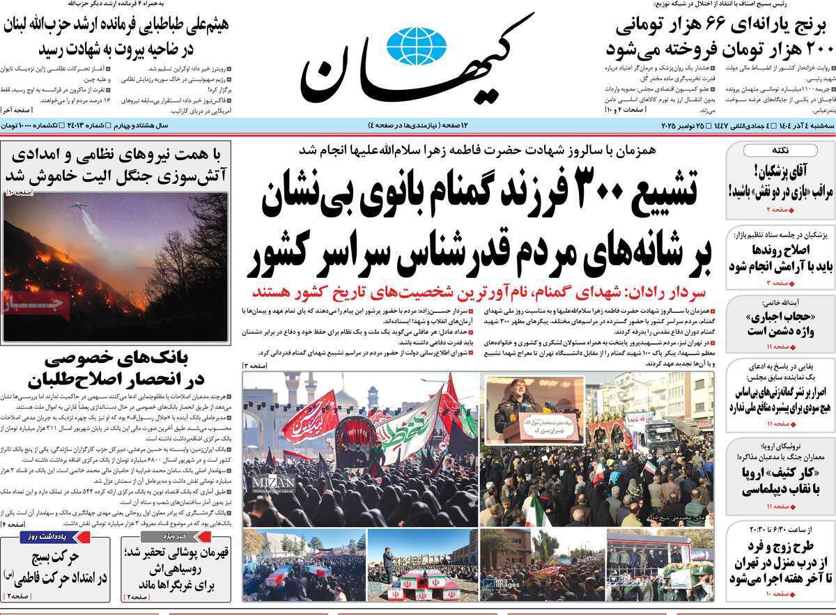 مروری بر یادداشت روزنامههای سهشنبه ۴ آذرماه ۱۴۰۴ مروری بر یادداشت روزنامههای سهشنبه ۴ آذرماه ۱۴۰۴