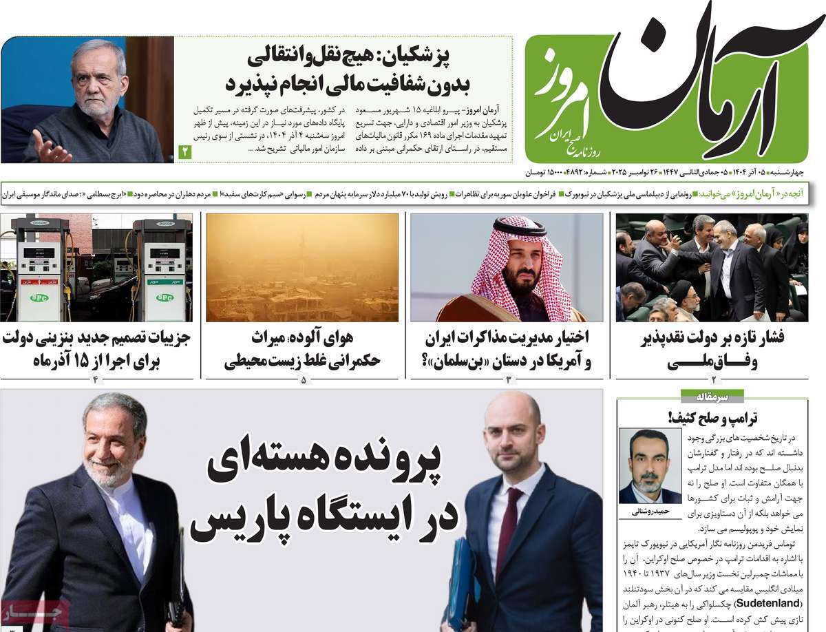 مروری بر یادداشت روزنامههای چهارشنبه ۵ آذرماه ۱۴۰۴ مروری بر یادداشت روزنامههای چهارشنبه ۵ آذرماه ۱۴۰۴
