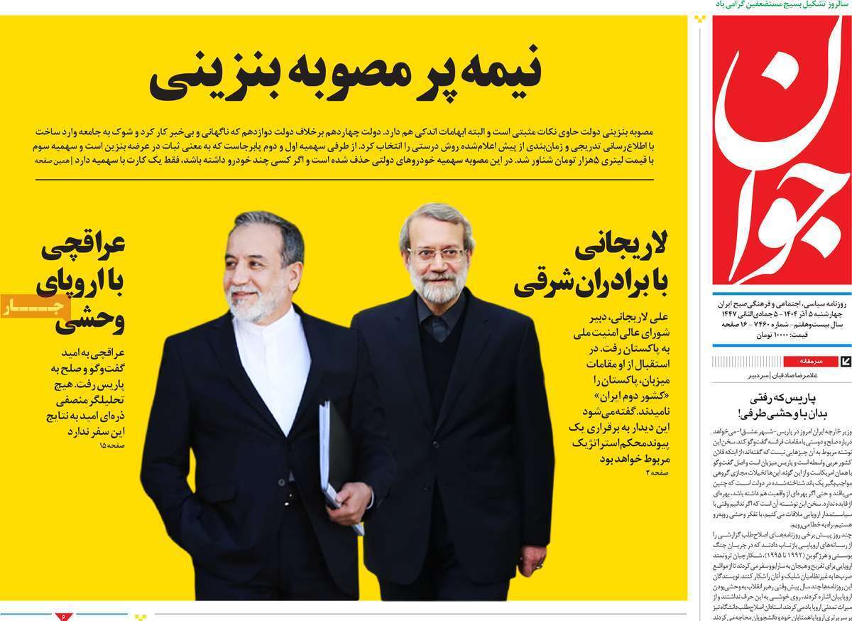 مروری بر یادداشت روزنامههای چهارشنبه ۵ آذرماه ۱۴۰۴ مروری بر یادداشت روزنامههای چهارشنبه ۵ آذرماه ۱۴۰۴