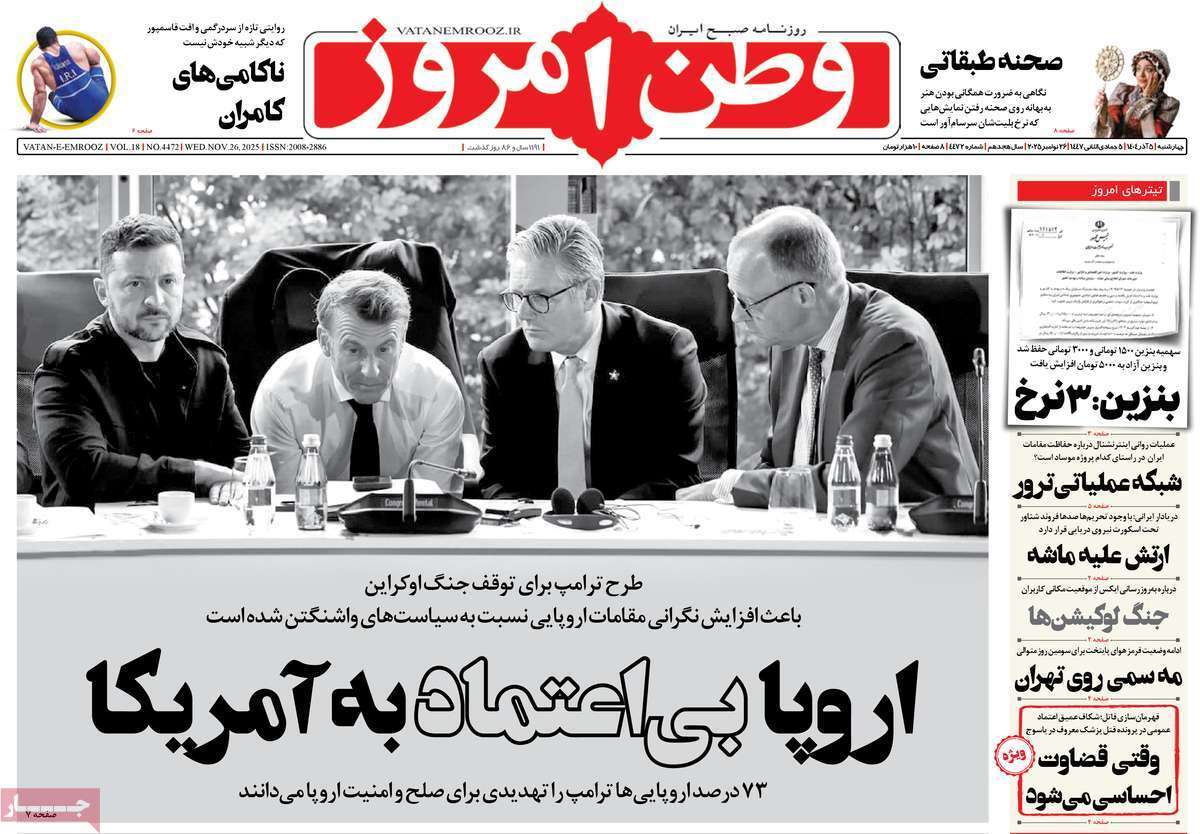 مروری بر یادداشت روزنامههای چهارشنبه ۵ آذرماه ۱۴۰۴ مروری بر یادداشت روزنامههای چهارشنبه ۵ آذرماه ۱۴۰۴