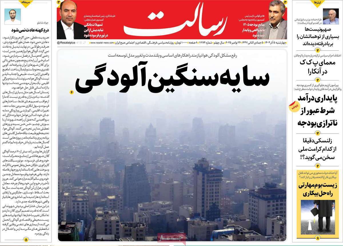 مروری بر یادداشت روزنامههای چهارشنبه ۵ آذرماه ۱۴۰۴ مروری بر یادداشت روزنامههای چهارشنبه ۵ آذرماه ۱۴۰۴