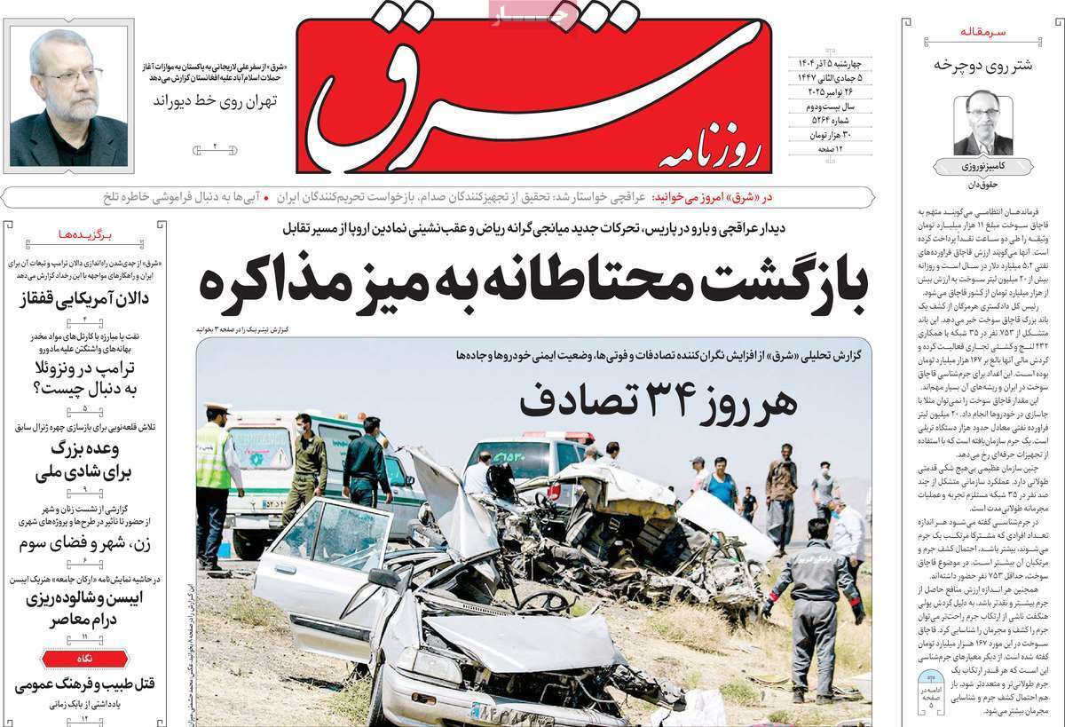 مروری بر یادداشت روزنامههای چهارشنبه ۵ آذرماه ۱۴۰۴ مروری بر یادداشت روزنامههای چهارشنبه ۵ آذرماه ۱۴۰۴