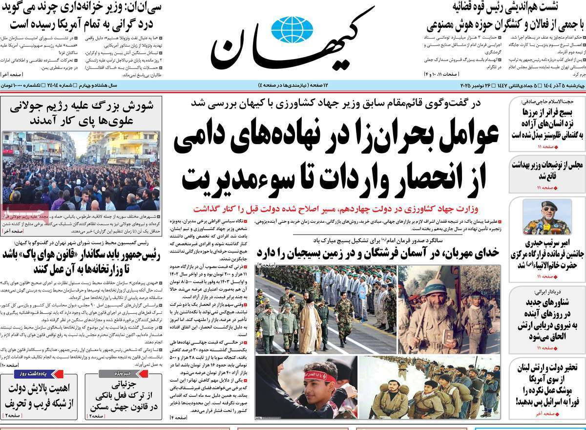 مروری بر یادداشت روزنامههای چهارشنبه ۵ آذرماه ۱۴۰۴ مروری بر یادداشت روزنامههای چهارشنبه ۵ آذرماه ۱۴۰۴
