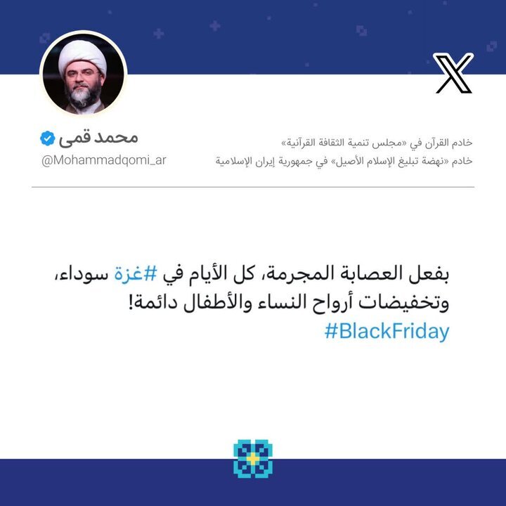 قمی: به لطف باند جنایتکار صهیونیستی تمام روزهای هفته در غزه سیاه است قمی: به لطف باند جنایتکار صهیونیستی تمام روزهای هفته در غزه سیاه است