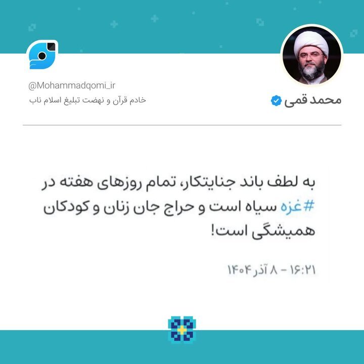 قمی: به لطف باند جنایتکار صهیونیستی تمام روزهای هفته در غزه سیاه است قمی: به لطف باند جنایتکار صهیونیستی تمام روزهای هفته در غزه سیاه است