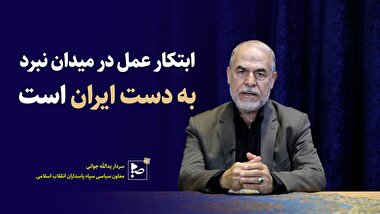 ابتکار عمل در میدان نبرد به دست ایران است.