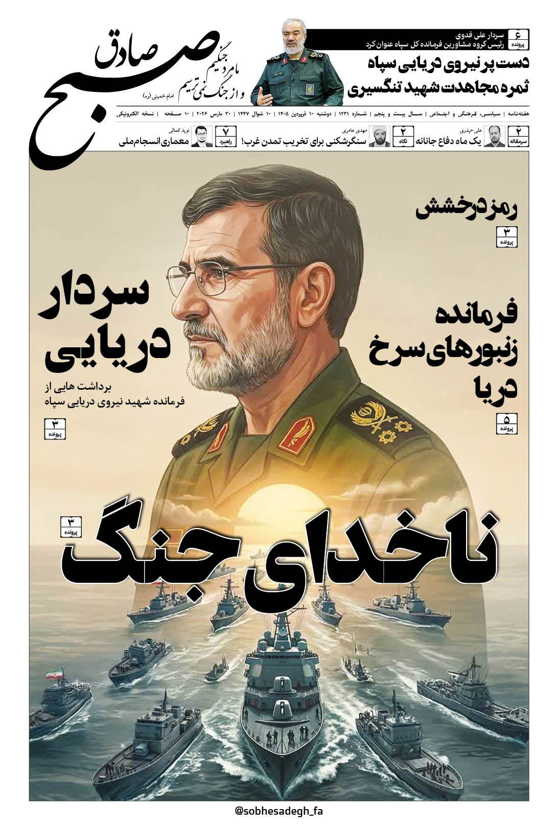 صبح صادق 1231 به همراه نسخه صوتی منتشر شد + PDF صبح صادق 1231 به همراه نسخه صوتی منتشر شد + PDF