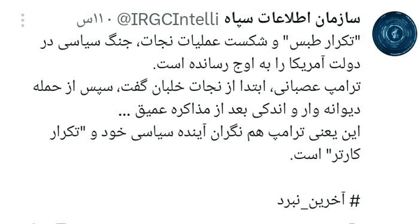 اطلاعات سپاه: شکست «عملیات نجات» جنگ سیاسی در آمریکا را به اوج رسانده است اطلاعات سپاه: شکست «عملیات نجات» جنگ سیاسی در آمریکا را به اوج رسانده است