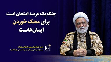 جنگ یک عرصه امتحان برای محک خوردن ایمان هاست