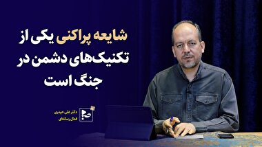 شایعه پراکنی یکی از تکنیک‌های دشمن در جنگ است