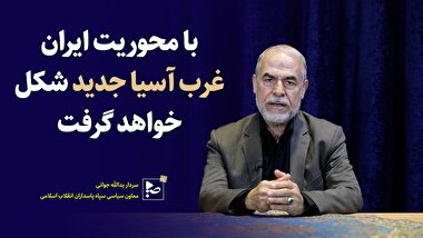 با محوریت ایران غرب آسیا جدید شکل خواهد گرفت