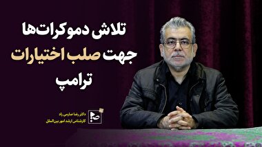 تلاش دموکرات‌ها جهت صلب اختیارات ترامپ