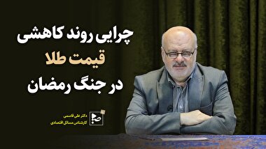 چرایی روند کاهشی قیمت طلا در جنگ رمضان