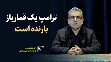 ترامپ یک قمارباز بازنده است