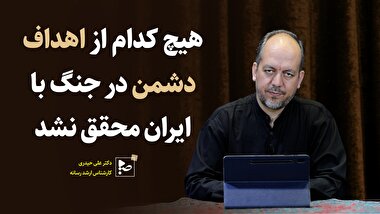 هیچ کدام از اهداف دشمن در جنگ با ایران محقق نشد