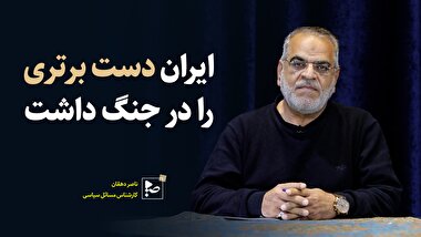 ایران دست برتری را در جنگ داشت