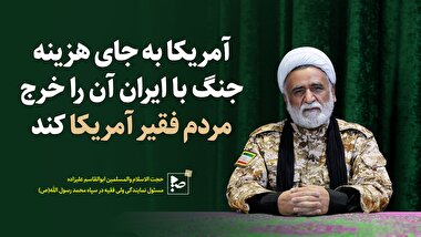 آمریکا به جای هزینه جنگ با ایران آن را خرج مردم فقیر آمریکا کند