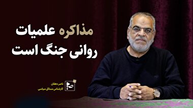 مذاکره عملیات روانی جنگ است