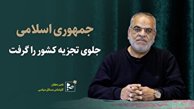 جمهوری اسلامی جلوی تجزیه کشور را گرفت