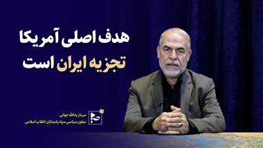 هدف اصلی آمریکا تجزیه ایران است