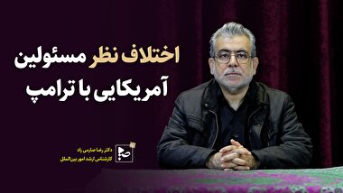 اختلاف نظر مسئولین آمریکایی با ترامپ