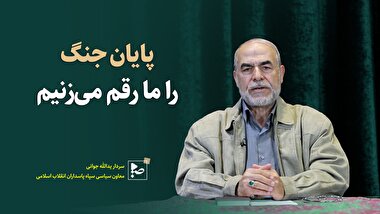 پایان جنگ را ما رقم میزنیم