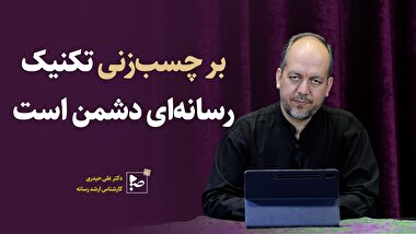 برچسب زنی تکنیک رسانه ای دشمن است
