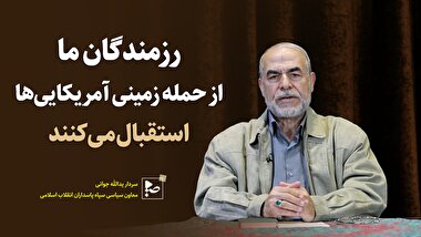 رزمندگان ما از حمله زمینی آمریکایی ها استقبال میکنند