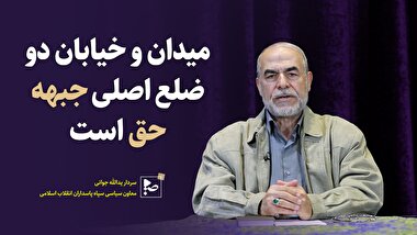میدان و خیابان دو ضلع اصلی جبهه حق است 