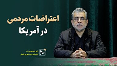 اعتراضات مردمی در آمریکا