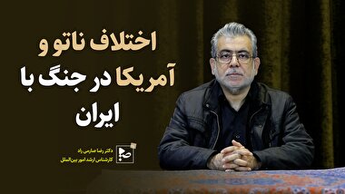 اختلاف ناتو و آمریکا در جنگ با ایران