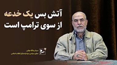 آتش بس یک خدعه از سوی ترامپ است