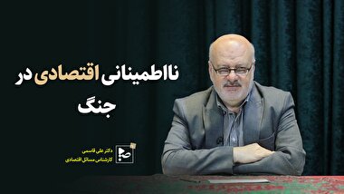نا اطمینانی اقتصادی در جنگ